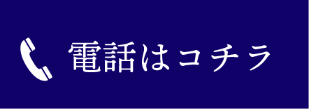 電話はコチラ